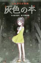 よみがえる怪談灰色の本