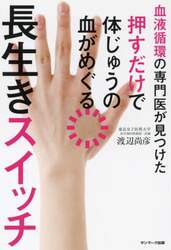血液循環の専門医が見つけた押すだけで体じゅうの血がめぐる長生きスイッチ
