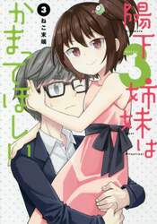 陽下３姉妹はかまってほしい　３