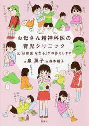 お母さん精神科医の育児クリニック　元「研修医なな子」がお答えします
