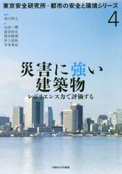 災害に強い建築物　レジリエンス力で評価する