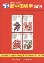 新中国切手　２０１９