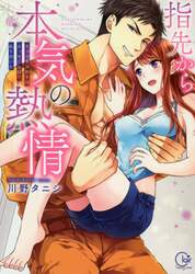 指先から本気の熱情　チャラ男消防士はまっすぐな目で私を抱いた