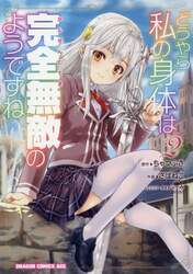 どうやら私の身体（からだ）は完全無敵のようですね　２