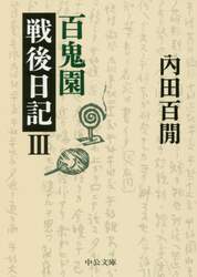 百鬼園戦後日記　３