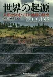 世界の起源　人類を決定づけた地球の歴史