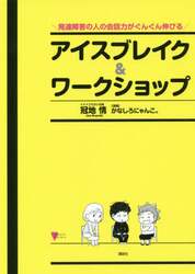 発達障害の人の会話力がぐんぐん伸びるアイスブレイク＆ワークショップ