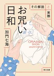 お咒い日和　その解説と実際