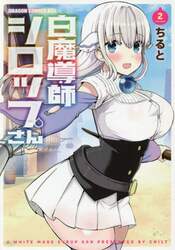 白魔導師シロップさん　ＶＯＬＵＭＥ２