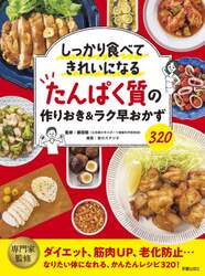 しっかり食べてきれいになるたんぱく質の作りおき＆ラク早おかず３２０　ダイエット、筋肉ＵＰ、老化防止…なりたい体になれる、かんたんレシピ３２０！
