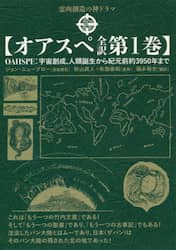 オアスペ全訳　第１巻