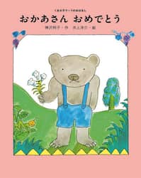 おかあさんおめでとう