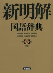 新明解国語辞典　革装