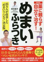 薬に頼らず自分で治す！めまい・ふらつき　最新版