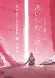 シドニアの騎士あいつむぐほし描きおろし設定資料集
