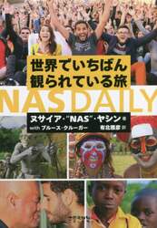 世界でいちばん観られている旅ＮＡＳ　ＤＡＩＬＹ