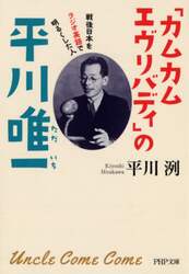 「カムカムエヴリバディ」の平川唯一　戦後日本をラジオ英語で明るくした人