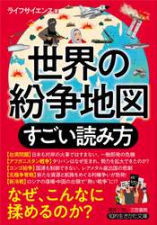世界の紛争地図すごい読み方