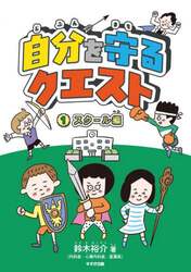 自分を守るクエスト　１