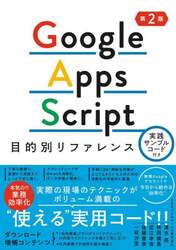Ｇｏｏｇｌｅ　Ａｐｐｓ　Ｓｃｒｉｐｔ目的別リファレンス