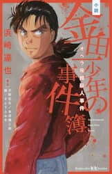 小説金田一少年の事件簿　オペラ座館殺人事件