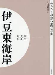 写真集　明治大正昭和　伊豆東海岸　オンデマンド版