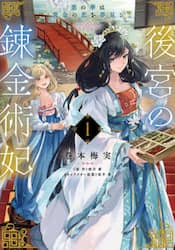 後宮の錬金術妃　悪の華は黄金の恋を夢見る　１