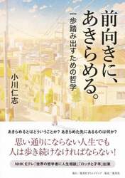 前向きに、あきらめる。　一歩踏み出すための哲学