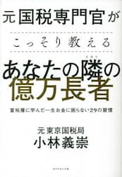 元国税専門官がこっそり教えるあなたの隣の億万長者　富裕層に学んだ一生お金に困らない２９の習慣