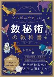 いちばんやさしい数秘術の教科書