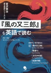 『風の又三郎』を英語で読む