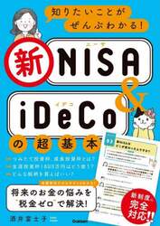 知りたいことがぜんぶわかる！新ＮＩＳＡ　＆　ｉＤｅＣｏの超基本