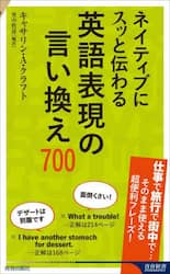 ネイティブにスッと伝わる英語表現の言い換え７００