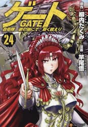 ゲート　自衛隊彼の地にて、斯く戦えり　２４