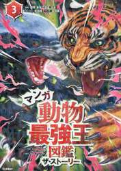 マンガ動物最強王図鑑ザ・ストーリー　３