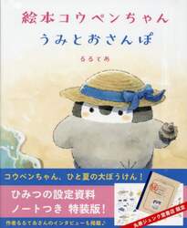 絵本コウペンちゃんうみとおさんぽ　特装版