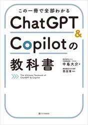 この一冊で全部わかるＣｈａｔＧＰＴ　＆　Ｃｏｐｉｌｏｔの教科書