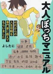 大人ぼっちマニュアル　４０代からの人生攻略を専門家に教えてもらいました