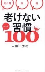 老けない習慣ベスト１００　見た目　体　脳