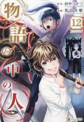 物語の中の人　１２