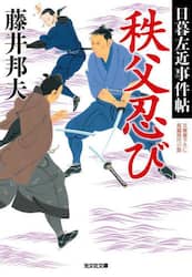 秩父忍び　文庫書下ろし／長編時代小説　日暮左近事件帖