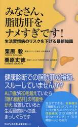 みなさん、脂肪肝をナメすぎです！　生活習慣病のリスクを下げる最新知識