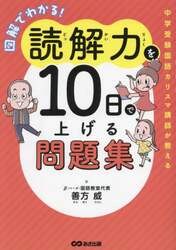 図解でわかる！読解力を１０日で上げる問題集　中学受験国語カリスマ講師が教える