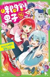 時間割男子　１５