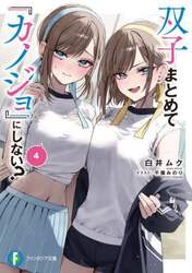 双子まとめて『カノジョ』にしない？　４