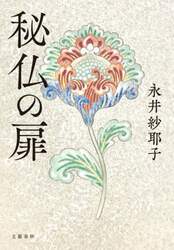 秘仏の扉