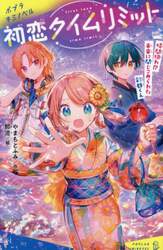 初恋タイムリミット　〔４〕