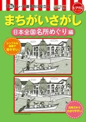 脳トレ・介護予防に役立つまちがいさがし　日本全国名所めぐり編
