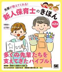 先輩が教えてくれる！新人保育士のきほん