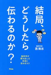 結局、どうしたら伝わるのか？　脳科学が導き出した本当に伝わるコツ
